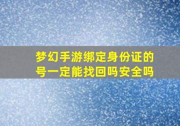 梦幻手游绑定身份证的号一定能找回吗安全吗