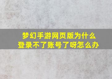 梦幻手游网页版为什么登录不了账号了呀怎么办