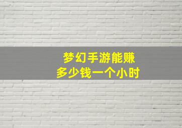 梦幻手游能赚多少钱一个小时