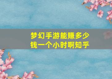 梦幻手游能赚多少钱一个小时啊知乎