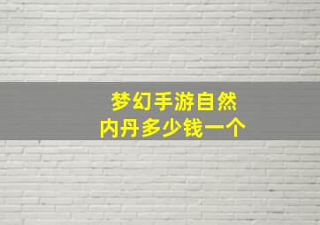 梦幻手游自然内丹多少钱一个