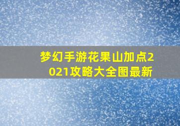 梦幻手游花果山加点2021攻略大全图最新