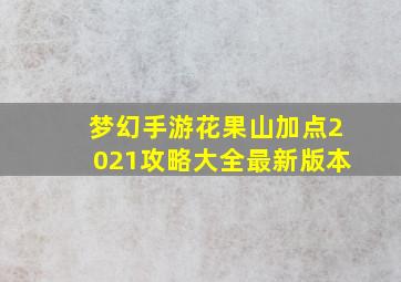 梦幻手游花果山加点2021攻略大全最新版本