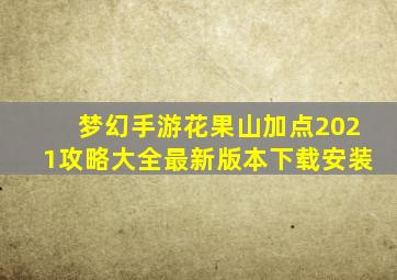 梦幻手游花果山加点2021攻略大全最新版本下载安装