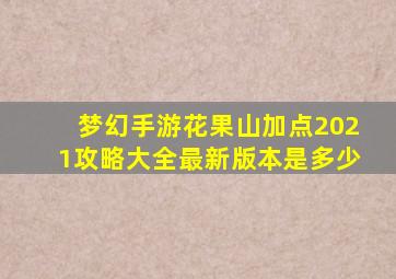 梦幻手游花果山加点2021攻略大全最新版本是多少