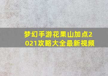 梦幻手游花果山加点2021攻略大全最新视频