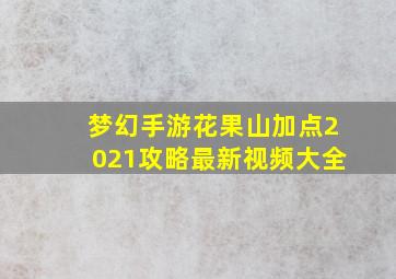 梦幻手游花果山加点2021攻略最新视频大全