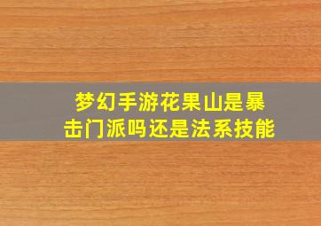 梦幻手游花果山是暴击门派吗还是法系技能