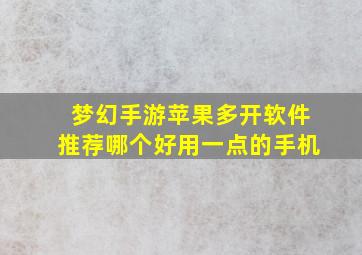 梦幻手游苹果多开软件推荐哪个好用一点的手机