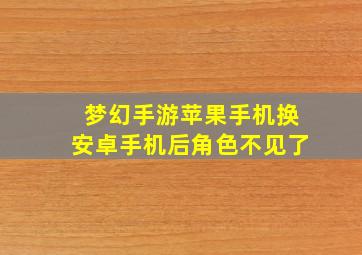 梦幻手游苹果手机换安卓手机后角色不见了