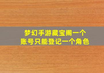 梦幻手游藏宝阁一个账号只能登记一个角色
