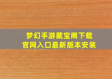 梦幻手游藏宝阁下载官网入口最新版本安装