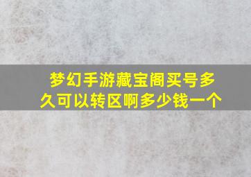 梦幻手游藏宝阁买号多久可以转区啊多少钱一个