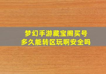 梦幻手游藏宝阁买号多久能转区玩啊安全吗