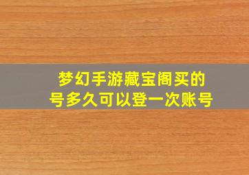 梦幻手游藏宝阁买的号多久可以登一次账号