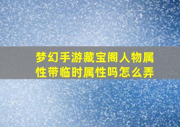 梦幻手游藏宝阁人物属性带临时属性吗怎么弄