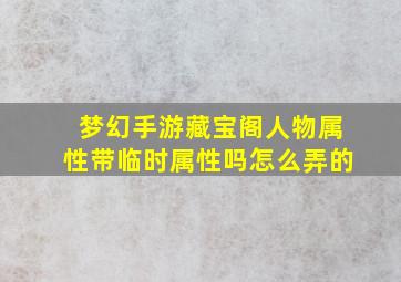 梦幻手游藏宝阁人物属性带临时属性吗怎么弄的