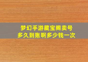 梦幻手游藏宝阁卖号多久到账啊多少钱一次