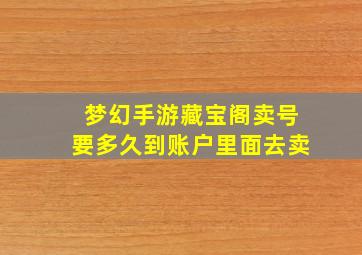 梦幻手游藏宝阁卖号要多久到账户里面去卖