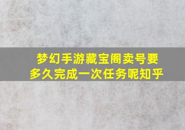 梦幻手游藏宝阁卖号要多久完成一次任务呢知乎