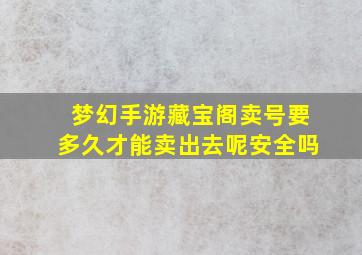 梦幻手游藏宝阁卖号要多久才能卖出去呢安全吗