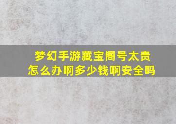 梦幻手游藏宝阁号太贵怎么办啊多少钱啊安全吗