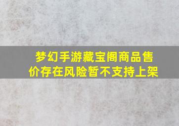 梦幻手游藏宝阁商品售价存在风险暂不支持上架