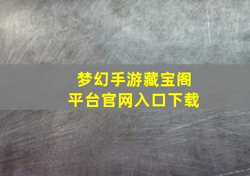 梦幻手游藏宝阁平台官网入口下载