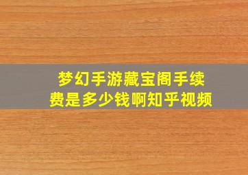 梦幻手游藏宝阁手续费是多少钱啊知乎视频