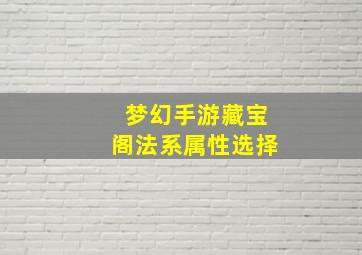 梦幻手游藏宝阁法系属性选择