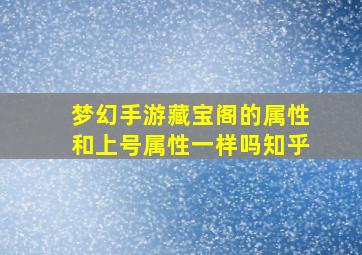 梦幻手游藏宝阁的属性和上号属性一样吗知乎