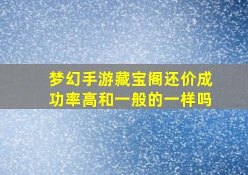 梦幻手游藏宝阁还价成功率高和一般的一样吗