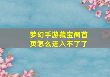 梦幻手游藏宝阁首页怎么进入不了了