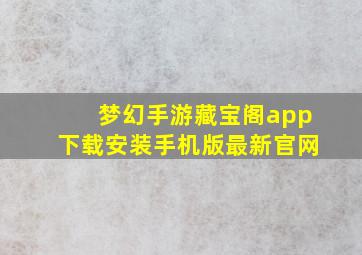 梦幻手游藏宝阁app下载安装手机版最新官网