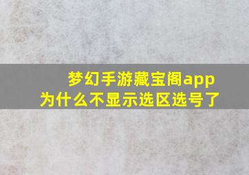 梦幻手游藏宝阁app为什么不显示选区选号了