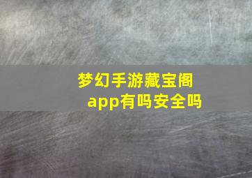 梦幻手游藏宝阁app有吗安全吗