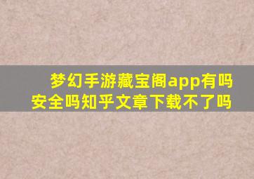 梦幻手游藏宝阁app有吗安全吗知乎文章下载不了吗