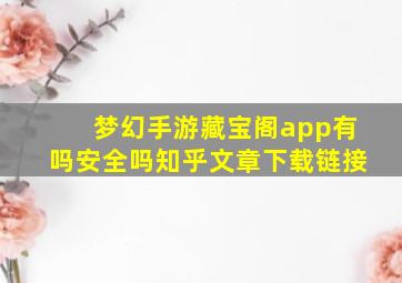 梦幻手游藏宝阁app有吗安全吗知乎文章下载链接