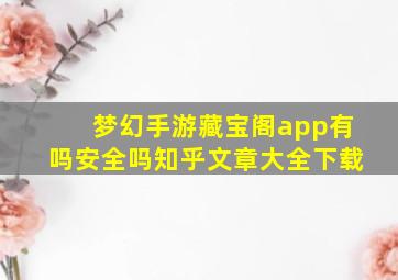 梦幻手游藏宝阁app有吗安全吗知乎文章大全下载