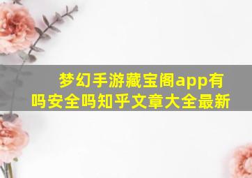 梦幻手游藏宝阁app有吗安全吗知乎文章大全最新