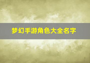 梦幻手游角色大全名字