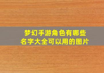 梦幻手游角色有哪些名字大全可以用的图片