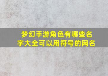 梦幻手游角色有哪些名字大全可以用符号的网名