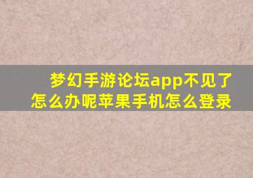 梦幻手游论坛app不见了怎么办呢苹果手机怎么登录