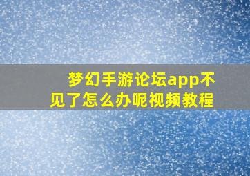 梦幻手游论坛app不见了怎么办呢视频教程