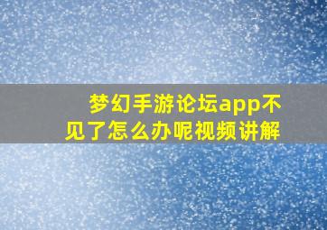 梦幻手游论坛app不见了怎么办呢视频讲解