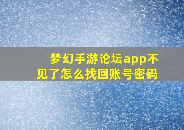 梦幻手游论坛app不见了怎么找回账号密码