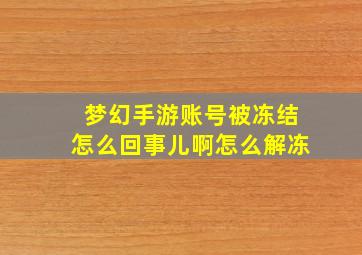 梦幻手游账号被冻结怎么回事儿啊怎么解冻