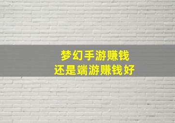 梦幻手游赚钱还是端游赚钱好