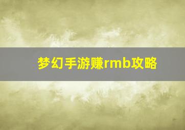 梦幻手游赚rmb攻略